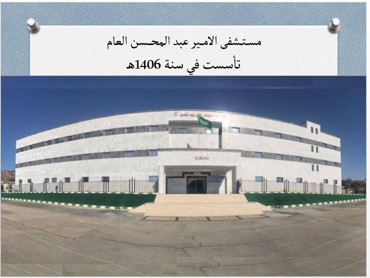 Prince Abdul Mohsen Hospital Project in AlAla SCIENTIFIC & MEDICAL